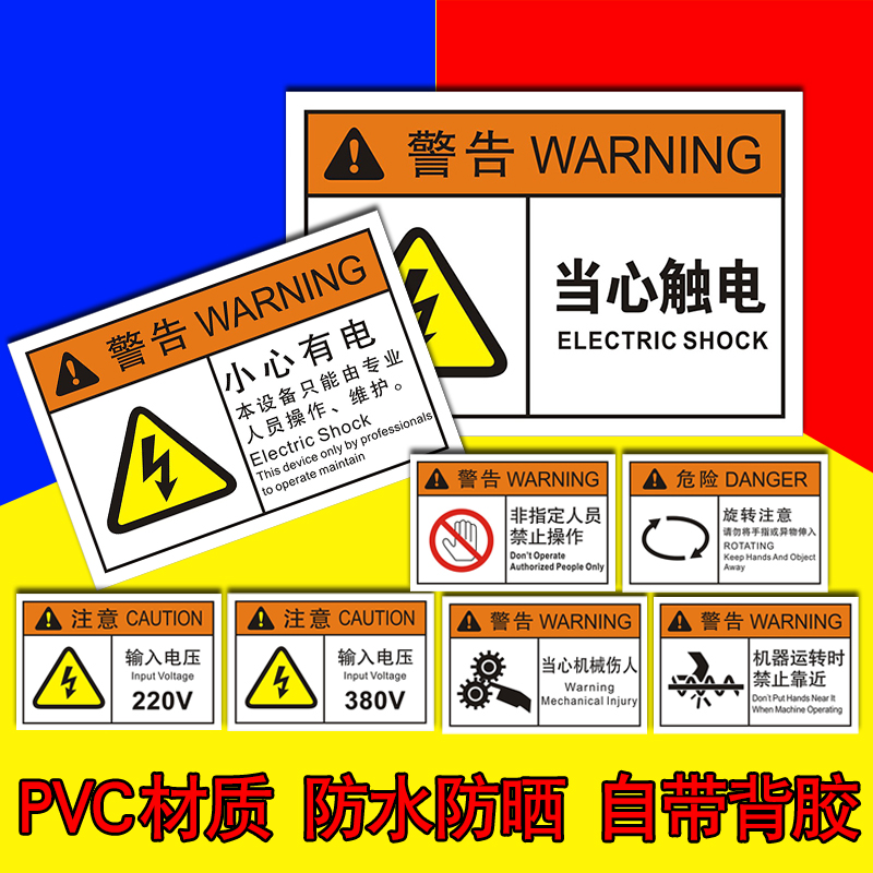 当心机械伤害警告标签小心有电危险警示贴设备安全标识牌机床电控箱非工作人员禁止操作机器运转伤手烫伤提示