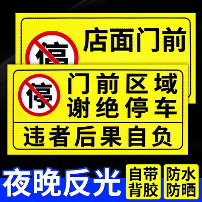 店面门前区域禁止停车警示牌反光贴私家车位车库严禁占停占用标识贴纸门口库门通道内有车出入请勿停车标志贴