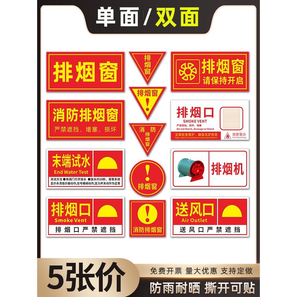 排烟窗标识牌贴纸排烟口警示贴窗户玻璃贴 消防排烟口标识末端试标志水送风口提示消防排烟窗贴纸定做双面贴
