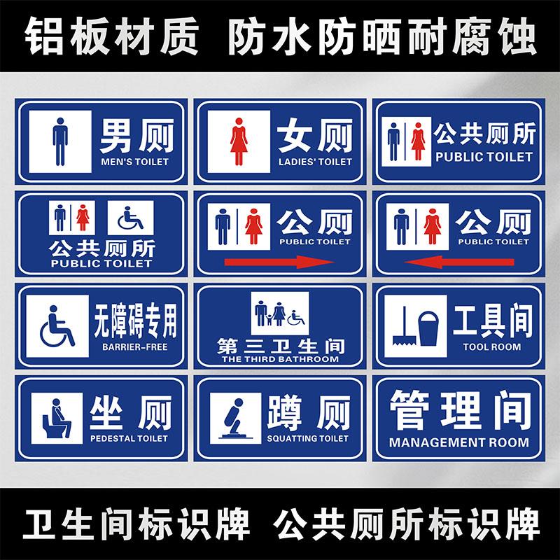 公共卫生间提示牌门牌 公厕门牌提示牌 男女厕所卫生间洗手间 残疾人专用洗手间定做 男厕所 女厕所提示牌
