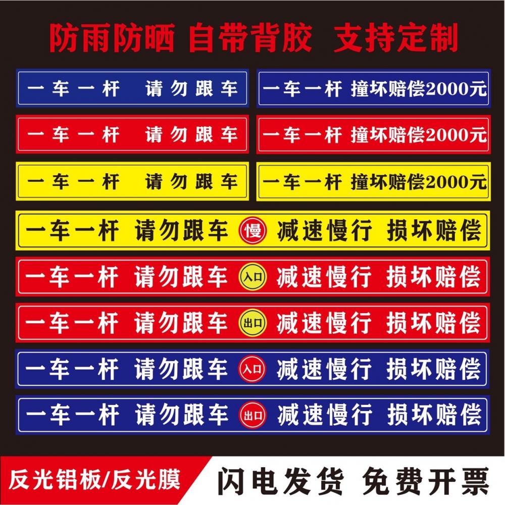 一车一杆标识道闸杆标志牌请勿跟车3m反光贴纸小区门口出入停车场门口车辆进出入减速慢行撞坏赔偿警示指示贴