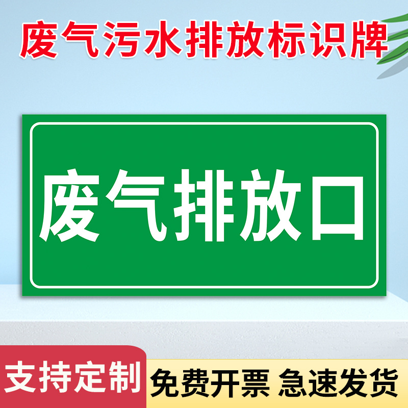 废气污水排放标识牌污水池应急池污水井采样口收集池化粪池废气检测口事故应急池标志贴标牌铝板牌子定制定做