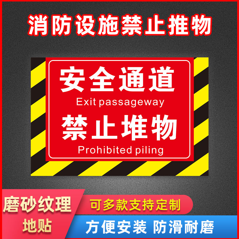 消防设施禁止堆物严禁通道堵塞耐磨不褪色磨砂地贴消防栓前禁止堆放通道禁止堆物堆放安全警示提示标识牌贴纸