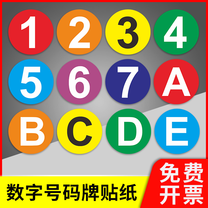 数字子母号码牌PVC车贴地贴防水座位几台衣柜编号贴纸机械设备选手考级序号楼层特大圆形即时贴号广告贴定制