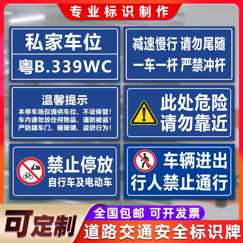 道路交通安全警示牌私家车位充电车位此处危险请勿靠近专用停放处请勿占用小区指示路牌标识定制