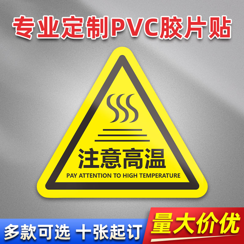 注意高温 FL06 PVC机械标贴胶片贴标签机器标识不干胶定制安全标志设备警示贴提示标识牌