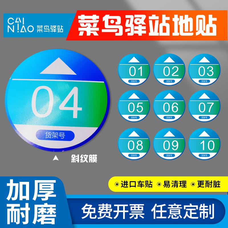 菜鸟驿站自助取件地贴地标货架号引导贴区域指示牌扫码取件提示贴纸宣传海报标语物料商城条码编号标志标示牌