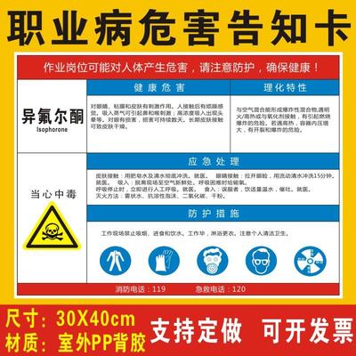 异氟尔酮职业病危害告知卡安全风险生产周知卡提示标志标识异佛尔酮职业病危害告知牌警示牌全套牌子贴纸定制