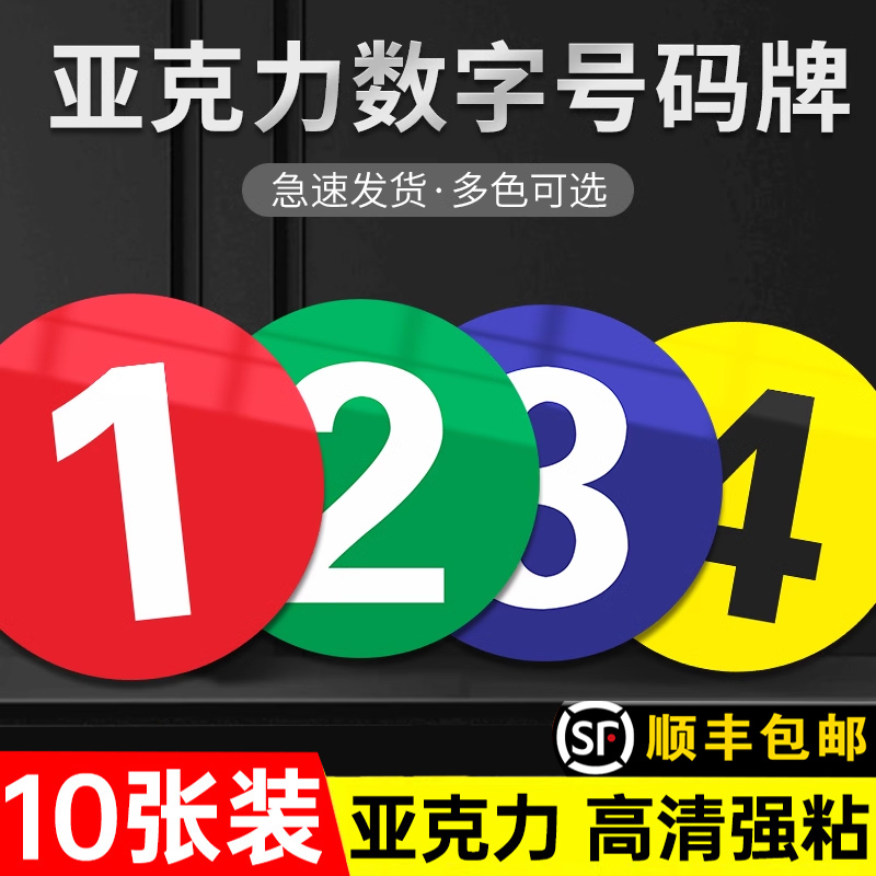 亚克力数字号码牌幼儿园网吧餐桌台球厅编号楼层房门序号贴标识牌机器设备储物柜数字贴仓库厂房编号序号牌