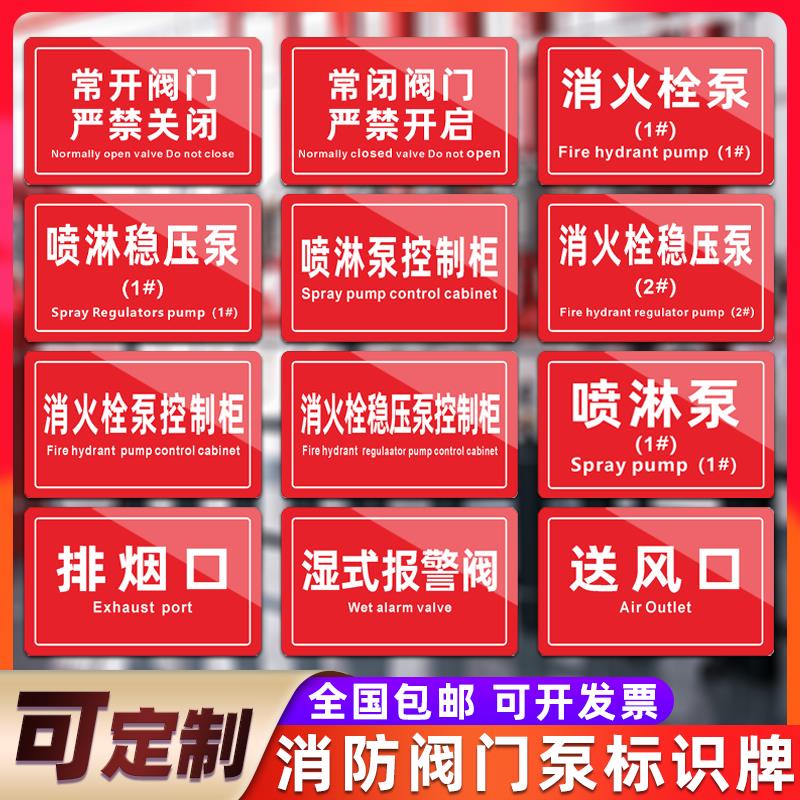 消防常开常闭阀门泵房提示牌消火栓喷淋稳压泵控制柜排烟送风口标识牌声光报警器消防水泵房亚克力标志牌定制