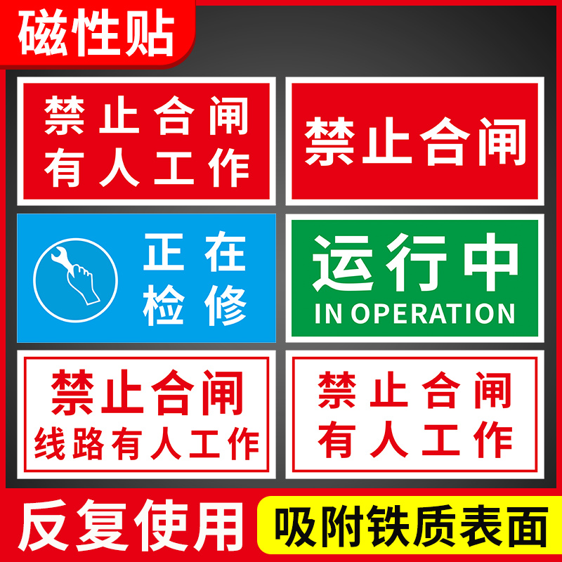 磁性电力安全标识牌禁止合作有人工作设备状态警示标牌电力抢修警示牌设备维修中请勿操作磁性吸铁提示警告牌