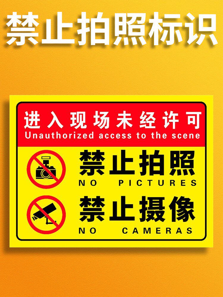 工厂车间警示牌贴纸未经允许不准拍照警告标识仓库警示贴私密场所录像