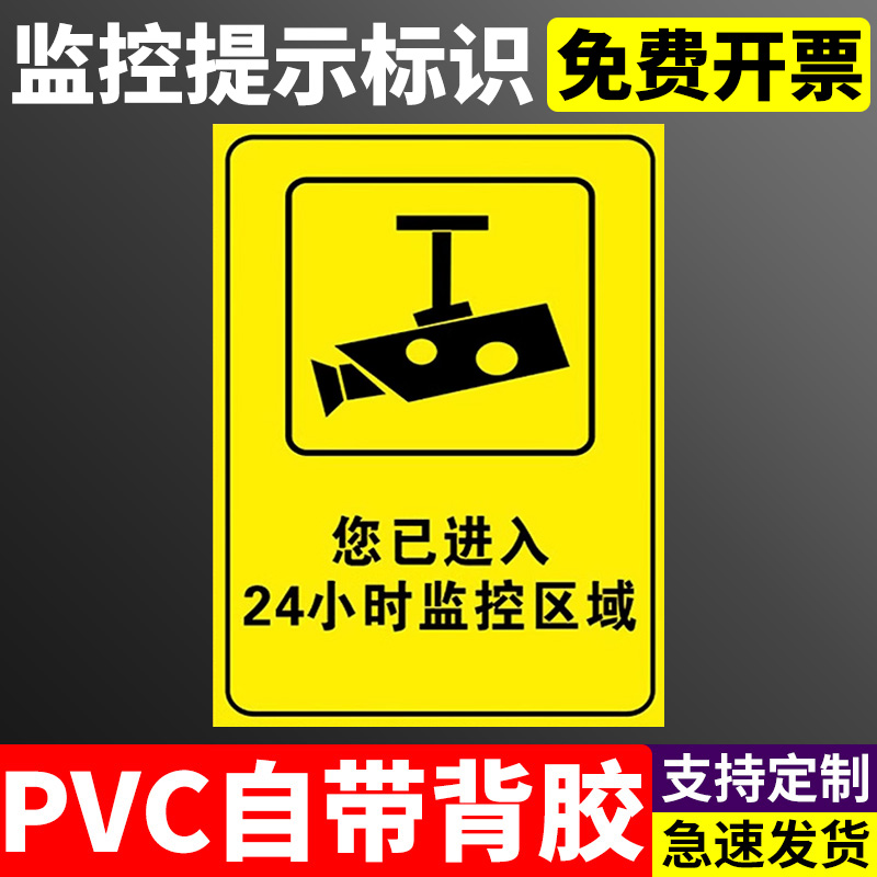 24小时监控区域提示牌监控标识牌警示牌工厂车间仓库标识贴标志标示贴纸牌定制PVC定做消防安全贴纸厂区标牌