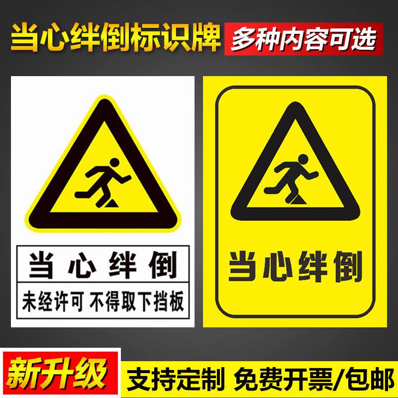 当心绊倒未经允许不得取下挡板警告重要区域非工作人员请勿进入安全警示牌操作管理标语告示警示提示标志标识