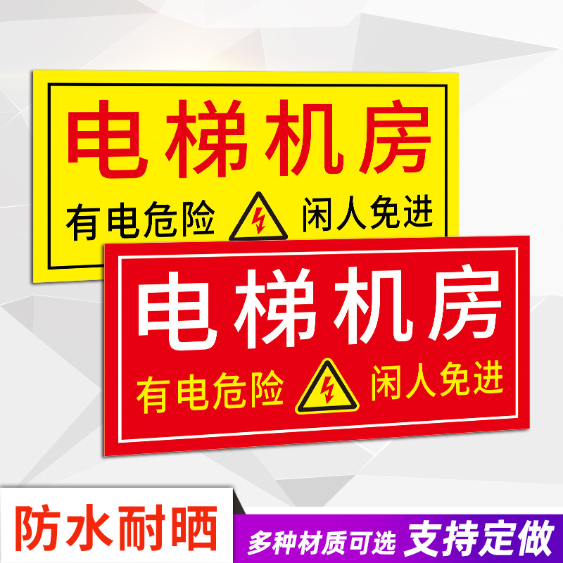 电梯机房标识牌有电危险闲人免进提示牌机房门牌设备房提示牌当心触电提示牌贴警示标识安全标志贴纸墙贴定制