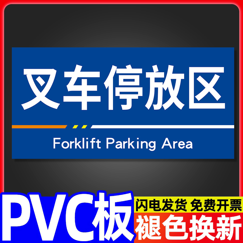 叉车停放存放置处区域划分标识牌工厂生产车间库房仓库标示悬挂标志吊牌分类分区指示提示牌定做安全警示标牌