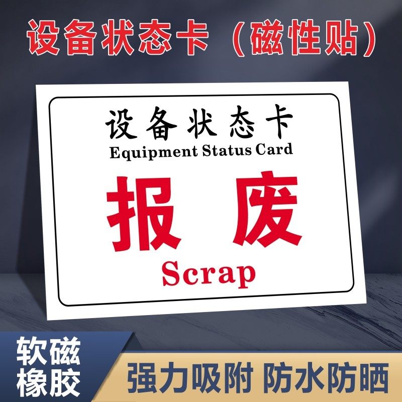 报废完好停用封存设备状态标识牌设备吸磁性状态卡车间机械机器状态提示牌闲置维修中故障报废标志警示牌