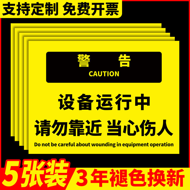 设备运行中请勿靠近警示牌机器运转当心危险提示牌设备运转中当心机械伤人贴纸标识牌安全生产警示标志牌定制