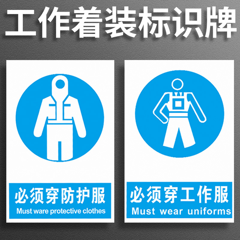 必须穿工作服标识牌上班请穿戴整齐上岗防护服救生衣防静电着装长袖实验装出门请脱和清洗双手宽松禁止化纤服