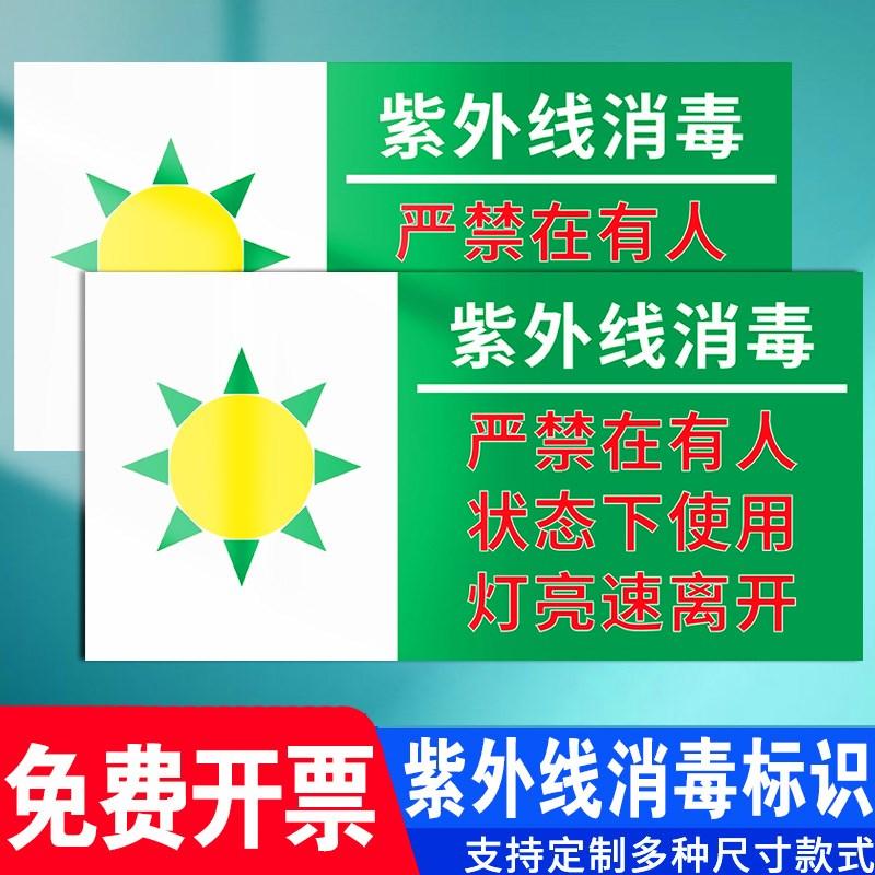医院实验室紫外线灯使用温馨提示贴紫外线消毒严禁在有人状态下使用灯亮速离开标识牌定制