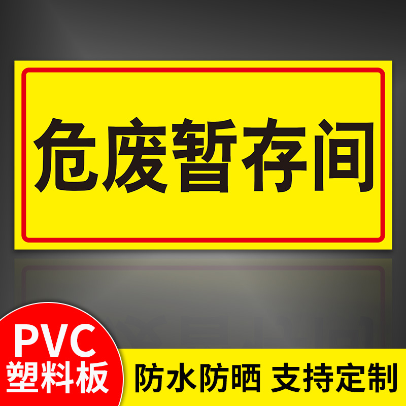 危废贮存间暂存间标识牌危险废物仓库暂存间固废贮存间警示标志贴化学工厂危险废物暂存处提示牌标示牌牌子