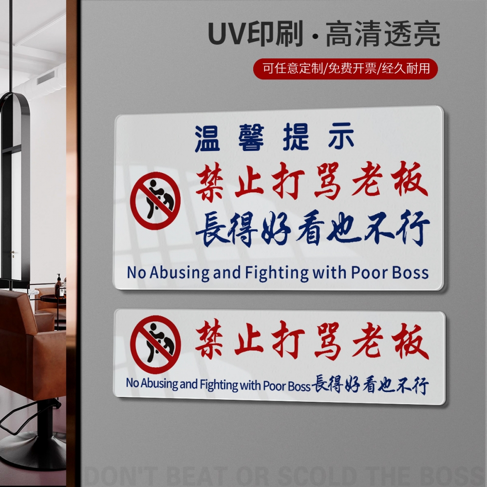 亚克力禁止打骂老板长的好看也不行提示牌搞笑语酒吧餐厅室内装饰贴港风ins警示标语搞笑文字亚克力贴牌定制