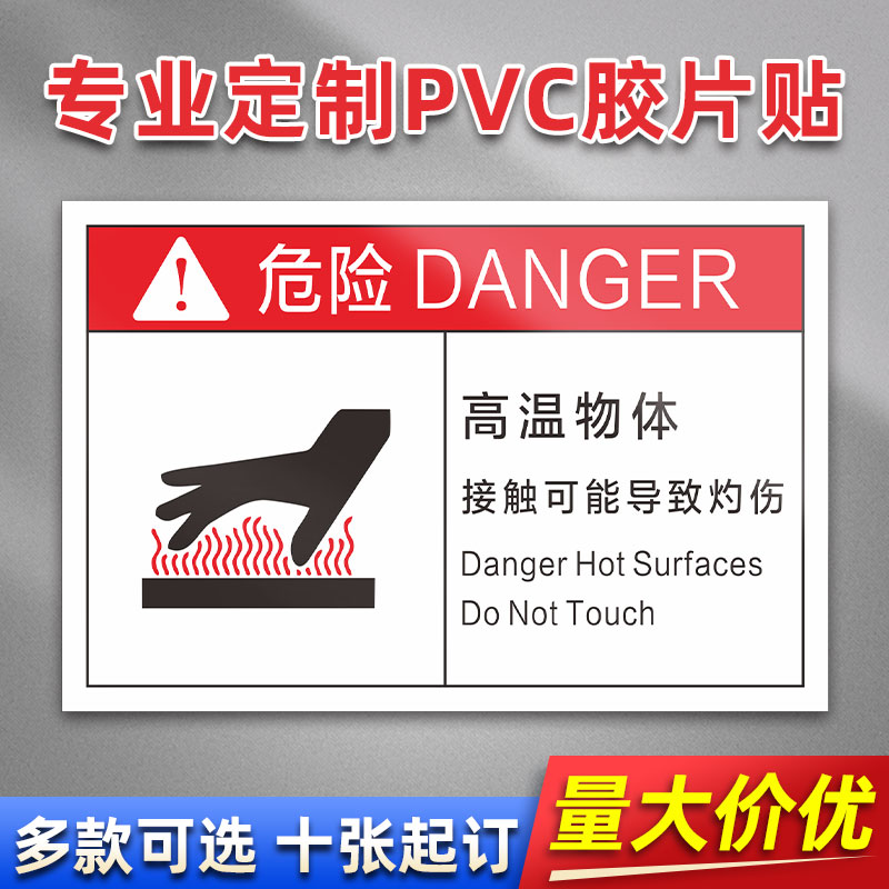 高温物体 FB30 PVC机械标贴胶片贴标签机器标识不干胶定制安全标志设备警示贴提示标识牌