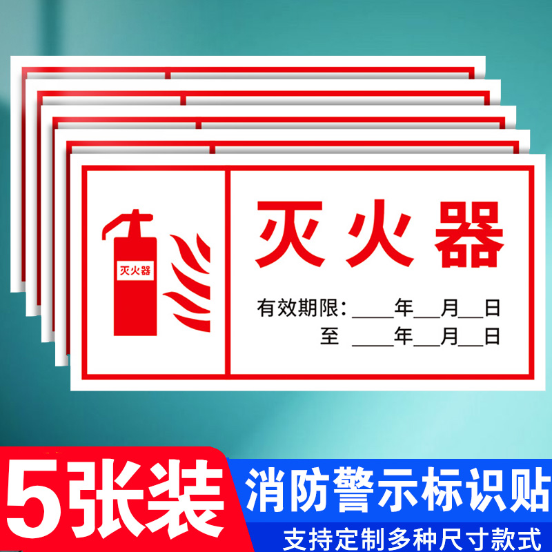 灭火器有效期标识贴 标识牌 使用期限标志牌提示牌 防水贴纸灭火器使用年限提示牌警示牌信息公式贴 支持定制