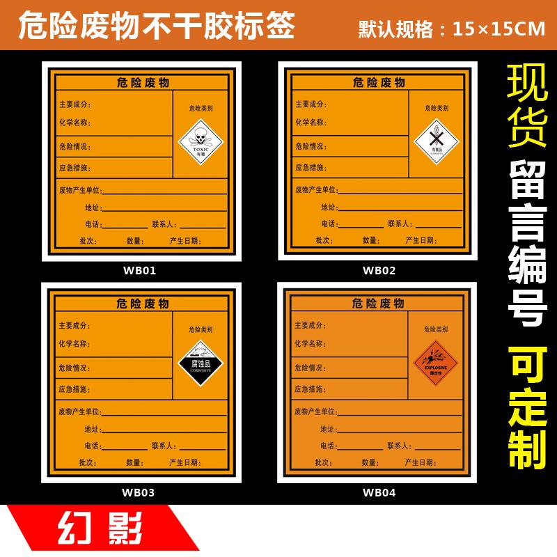 危险废物不干胶标签贴纸有毒废物质安全警示标识牌标示贴警告标贴