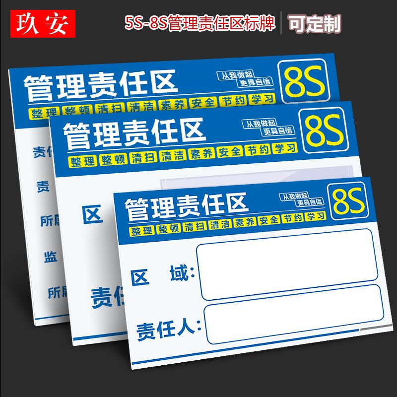 5S/6S/7S/8S责任区管理 区域管理标识牌 管理工具5S车间管理责任标牌定制PVC塑料标识标牌定制安全标识牌定制