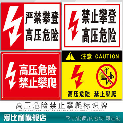 高压危险禁止攀爬标识牌 配电站箱电网柱当心触电力安全标识牌标志牌消防安全警告牌提示牌警示牌标贴定制子