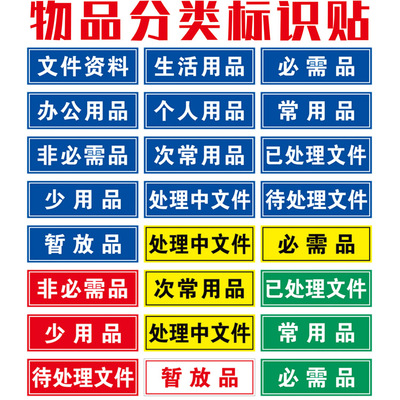 物品分类标识桌面文件夹定置归类标签办公用品资料常非少次办公用品个人资料已处理待必需暂放5S6S管理分类贴