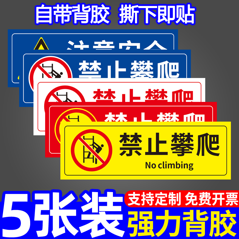 禁止攀爬标识牌严禁翻越警示牌注意安全警告标志牌禁止触摸闲人免进提示牌墙贴当心机械伤人告示告知贴纸定制