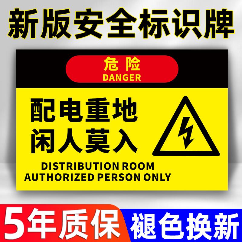 配电重地闲人莫入工厂车间仓库提示牌子有电危险当心触电标识牌变电房电源柜安全警示警告贴纸标签标志牌定制
