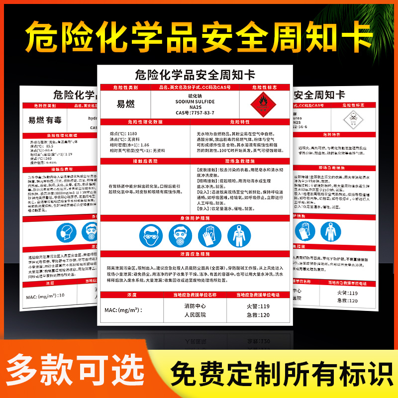 危险化学品安全周知卡硫化钠硫化氢硫脲硫酸硫酸汞告知卡告知牌危险品危化品标志牌标志信息公示牌提示贴定制