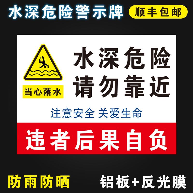 水深危险请勿靠近 警示牌水池鱼塘水库请勿靠近禁止钓鱼攀爬严禁游泳标志防溺水安全标识牌铝板指示牌可定制