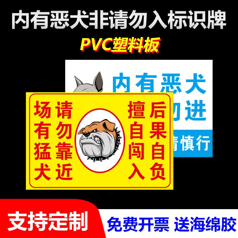 温馨提示内有恶犬非请勿进入靠近禁止犬类狗类擅自闯入后果自负提醒告知人身安全标识标示警示警告告示标志牌