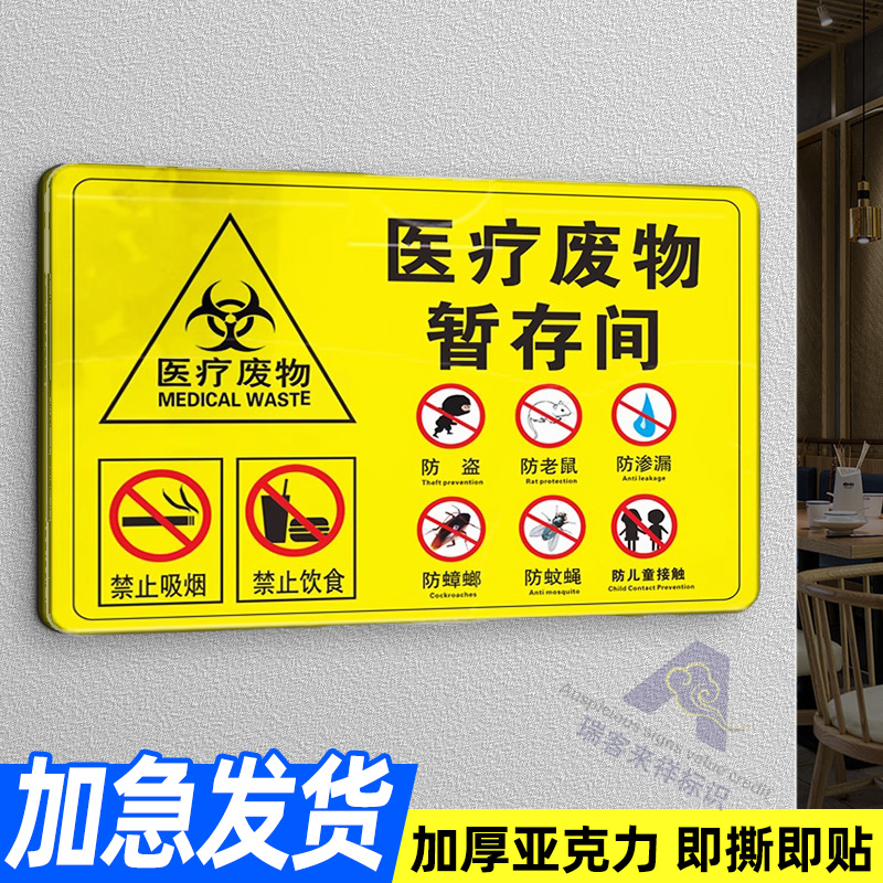 医疗废物暂存间标识牌亚克力医疗垃圾贮存点标示牌安全防范温馨提示牌感染药物损伤性废物警示告示牌贴定制