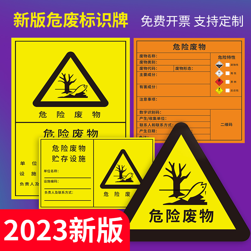 新版国标危险废物标识牌危废暂存间贮存场所贮存设施分区标志提示牌有毒易燃腐蚀反应性标签贴不干胶环保贴纸