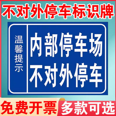 内部停车场不对外停车开放温馨提示标识牌标牌警示牌指示牌提示牌标示牌定做温馨警示贴标识标志牌贴纸标志