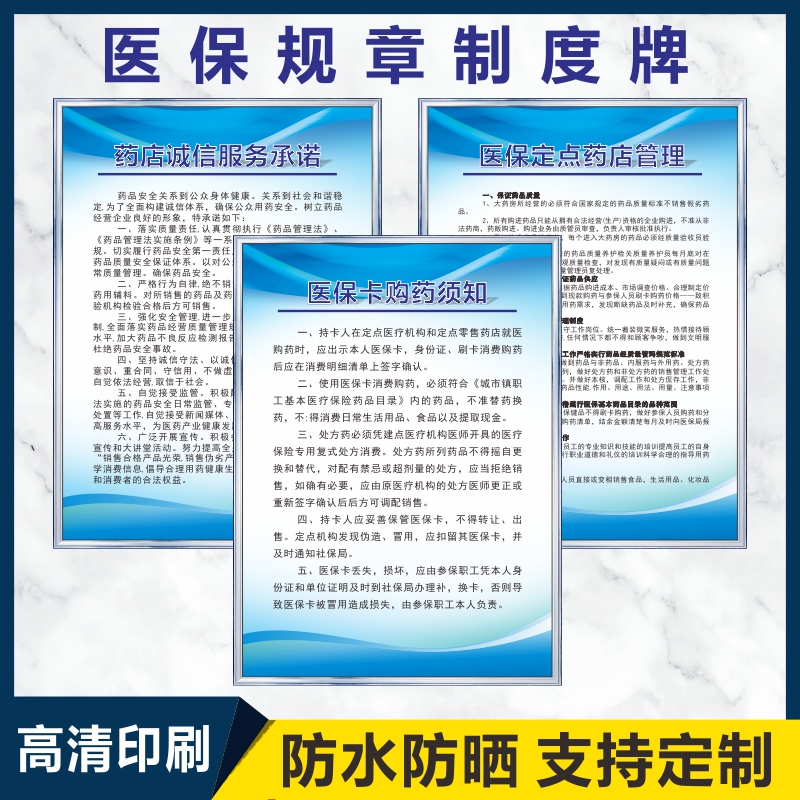 医保规章制度牌医保政策宣传栏药店医保制度医保定点药店管理制度购药流程医保政策宣传栏医保制度KT标识牌