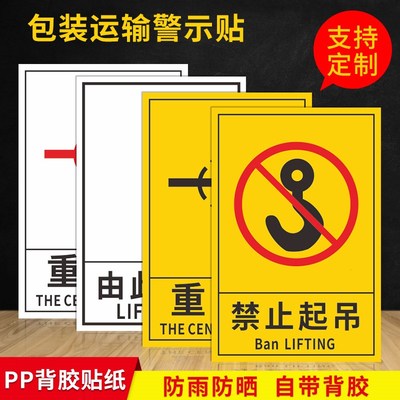 包装运输重心标识由此起吊禁止斜吊禁止叠放标识贴货物设备运输警告标志搬运注意重心位置向上堆码标签标示贴