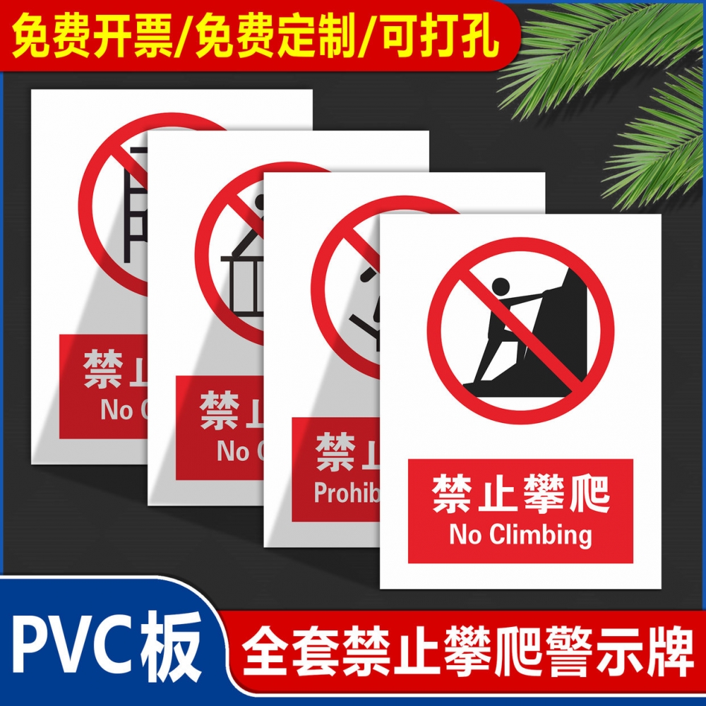 PVC雪弗板禁止攀爬登翻越跨跳下停留穿越倚靠通行水深危险注意安全关爱生命高压危险警示提指标识牌免费定制