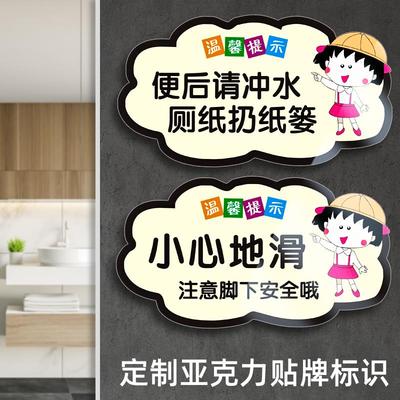 卫生间小心地滑警示牌洗手间冲厕所提示贴温馨标语亚克力定制卡通可爱便后请冲水贴纸垃圾厕纸扔纸篓标识牌子