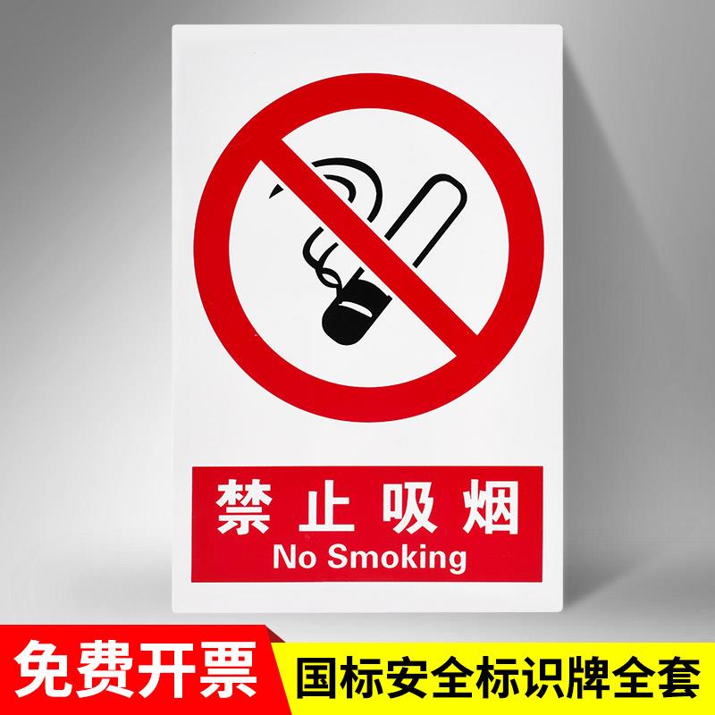 禁止吸烟提示贴消防标识标牌安全施工警示贴禁烟警告标志贴纸严禁烟火标示有电危险当心触电工地仓库车间标语