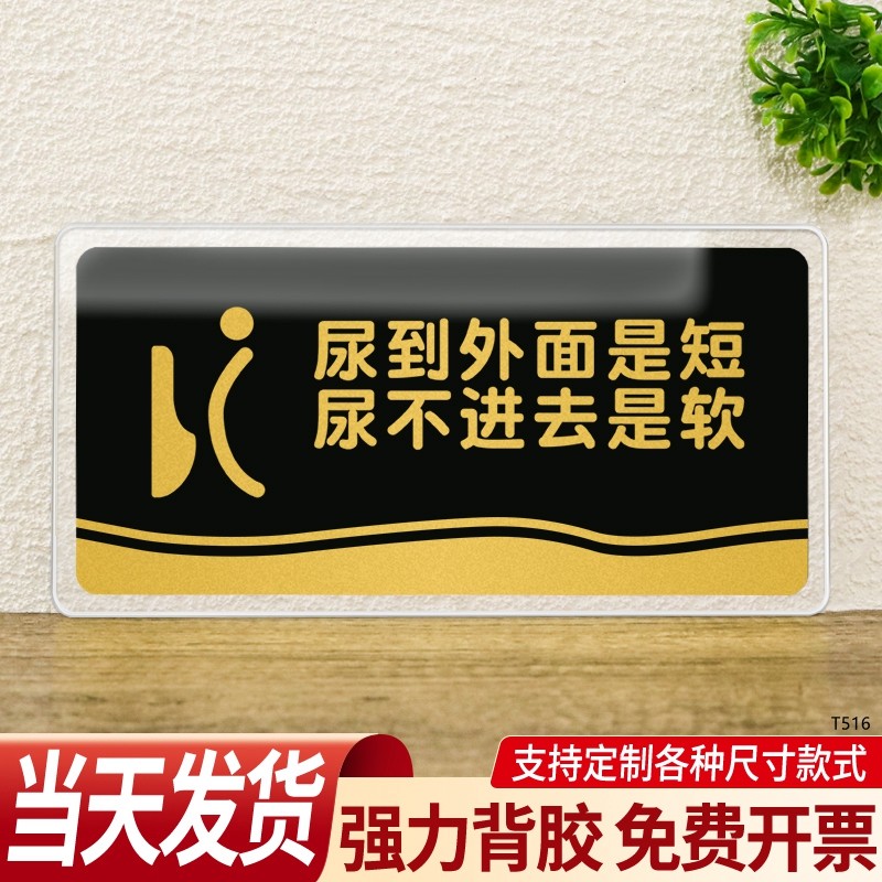 洗手间标识牌尿到外面是短尿不进去是软创意男女厕所WC小便池文明标语牌贴公共卫生间亚克力温馨提示牌定制作