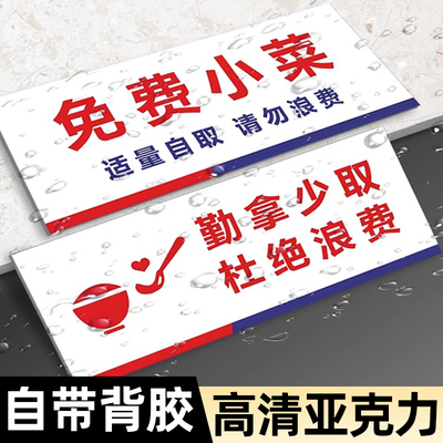 免费小菜提示牌亚克力勤拿少取杜绝浪费贴纸免费加饭提示牌出餐口标识牌取餐口自助餐提示牌温馨调料区指示牌