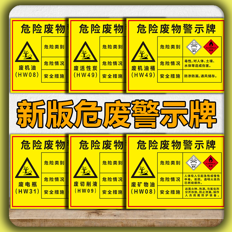 危废警示牌新版 危险废物标识牌 废机油电瓶油漆桶切削液活性炭储存处置危废间分区存放安全提示墙贴标志贴纸