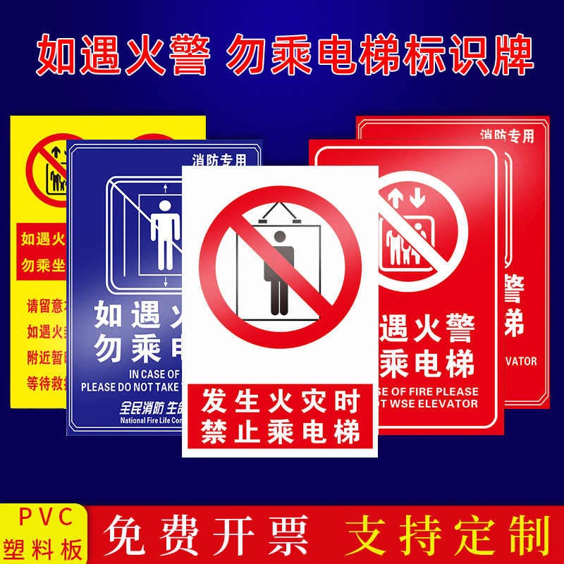发生火灾时禁止乘电梯如遇火警请勿使用电梯勿乘电梯严禁乘坐电梯消防安全警示警告标识标志提示标示牌
