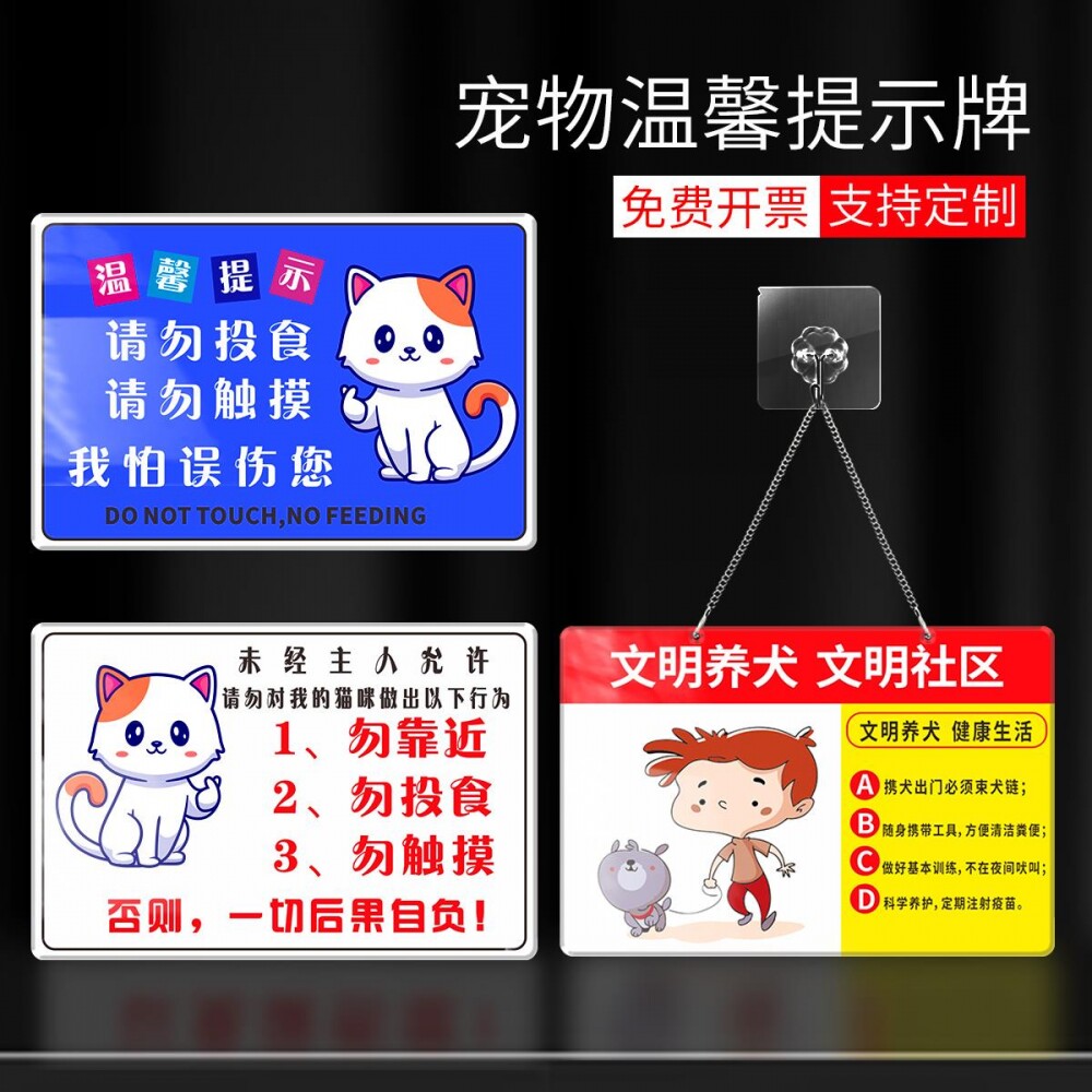 宠物店狗狗请勿触摸投食温馨提示牌宠物随地大小便亚克力标识牌猫咪请勿触摸我怕误伤你文明养犬文明社区牌子